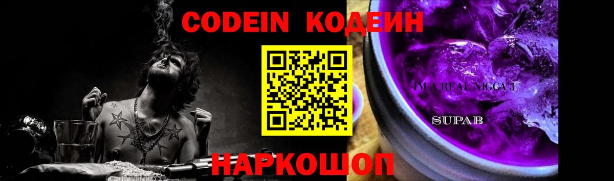 Кодеин Purple Drank  Вход с VPN  Альметьевск 